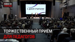 Лучших учителей и воспитателей Балашихи наградили в преддверии профессионального праздника.