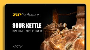 Технология Sour Kettle для кислых стилей пива. Вебинар Часть 1