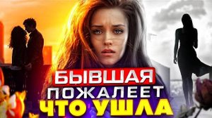 ЗАСТАВЬ БЫВШУЮ ПОЖАЛЕТЬ, что УШЛА от тебя! -Она САМА ТЕБЯ ВЕРНЁТ! Как вернуть бывшую девушку / жену