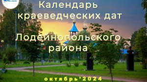 Краеведческий календарь. Октябрь 2024