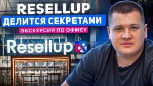 RESELLUP Экскурсия по офису.