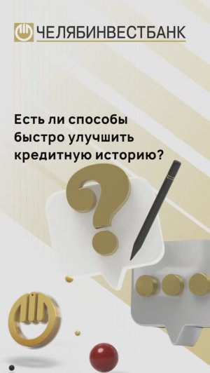 Можно ли улучшить кредитную историю?