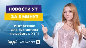 Новое в 1С УТ — выпуск от 03.10.2024. Интересное для бухгалтера по работе в УТ 11