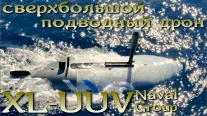 Сверхбольшой подводный дрон Франции: XL-UUV от Naval Group