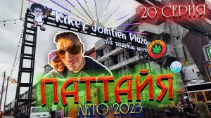 ПАТТАЙЯ 2023🏝️РЫНКИ ЕДЫ:  Jomtien Night Market, Big Market Jomtien, Kikey Jomtien Plaza /20 серия