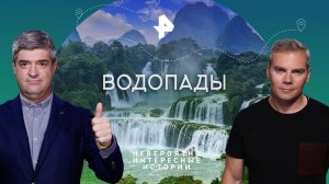 Водопады — Невероятно интересные истории (09.06.2023)