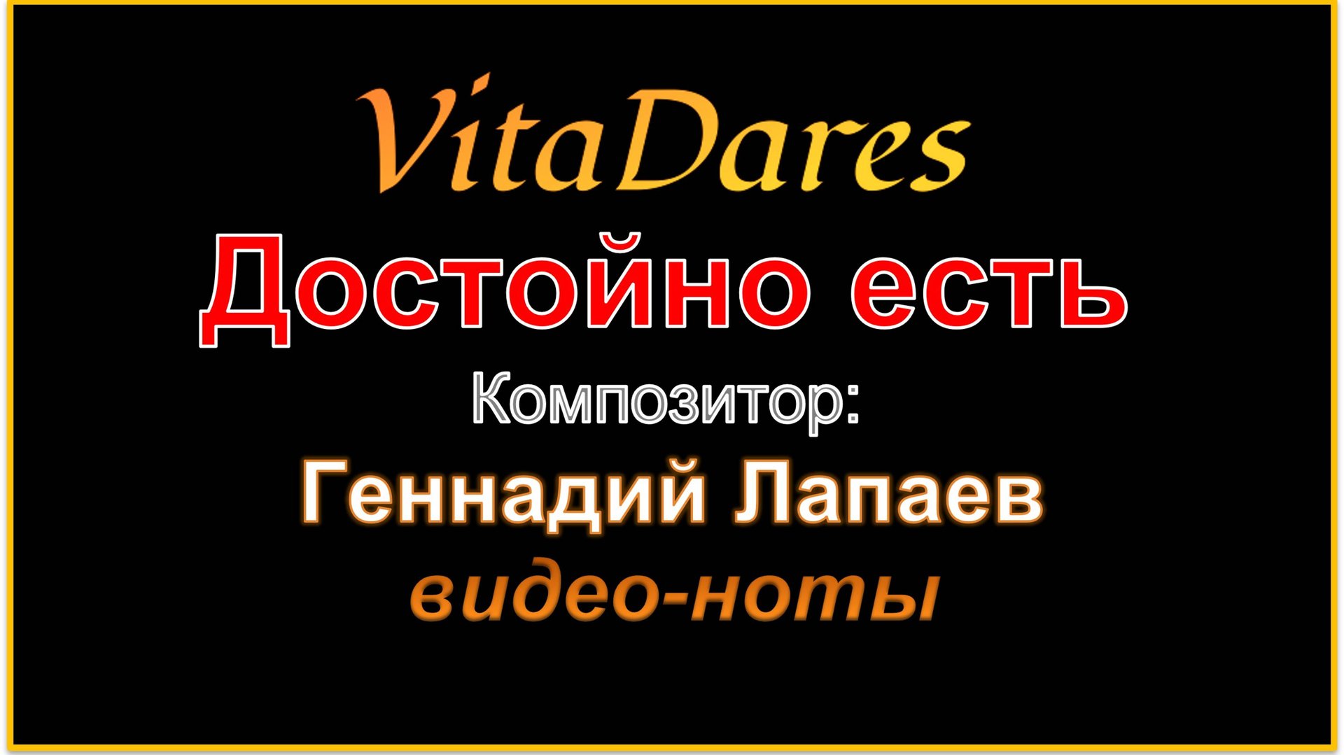Достойно есть, Г. Лапаев (видео-ноты от ВитаДарес)