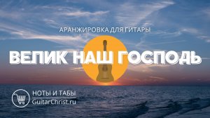 Велик наш Господь (на гитаре) - ноты и табы