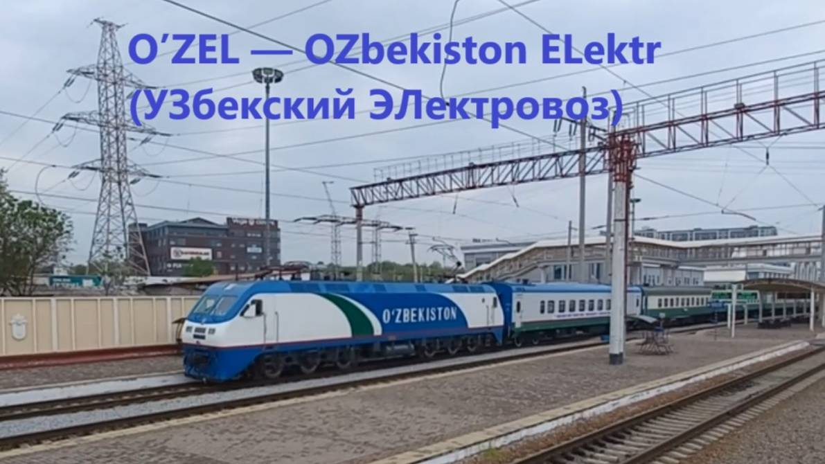 O’Z-Y— OZbekiston ELektr (УЗбекский ЭЛектровоз) смотреть онлайн