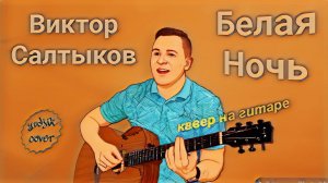 Белая ночь - Кавер на гитаре.(Виктор Салтыков) Красивая песня под гитару #Гитара #топ