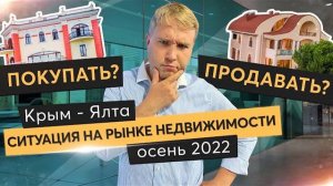 Что с рынком недвижимости в Крыму? Как продать и выгодно купить недвижимость в Ялте  сегодня