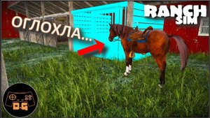 ◈ Ranch Simulator ◈ ГЛУХАЯ ЛОШАДЬ ◈ Прохождение ◈ #10