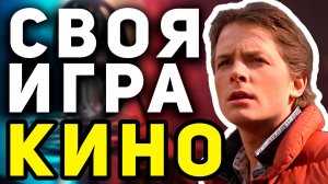 СВОЯ ИГРА "КИНО ФИЛЬМЫ" 📹 Киношная машина времени