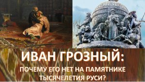 ЗА ЧТО РОССИЙСКАЯ ВЛАСТЬ НЕНАВИДИТ ИВАНА ГРОЗНОГО?