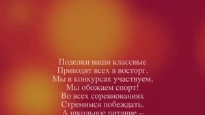 Школьный гимн