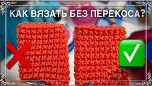 Как вязать без перекоса. (автор Наталья)