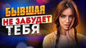 БЫВШАЯ НЕ ЗАБУДЕТ ТЕБЯ! -Почему она думает о тебе? Когда вернется бывшая? Как вернуть девушку жену?