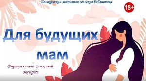 Виртуальный книжный экспресс "Для будущих мам" 18+