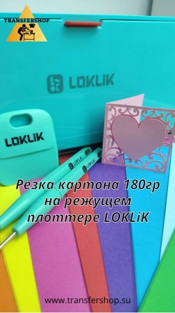 Резка картона 180гр на режущем плоттере LOKLiK