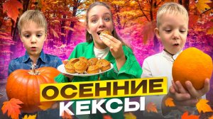 ОСЕННИЕ КЕКСЫ| Бешеная семейка в рубрике "Детские делишки на кухне"