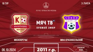 Москворечье 2011 vs МФА Красносельский (Начало 06.10.2024 в 14-30)