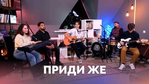 ПРИДИ ЖЕ / Прославление онлайн / Московская церковь Христа / mcoc worship
