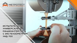 Испытательная универсальная машина РЭМ-50-А с экстензометром УИД-700