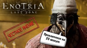 ЧЕСТНОЕ МНЕНИЕ - обзор Enotria: The Last Song