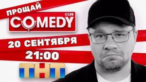 Comedy Club Выпуск от 27.09.2024  Новый сезон!  Прощай Камеди