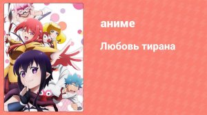Любовь тирана 8 серия (аниме-сериал, 2017)