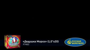 Батарея салютов Дедушка Мороз Р7483, 20 залпов, калибром 1 дюйм (25 мм), высотой до 25 м