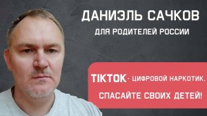 ТикТок - самая страшная и совершенная соцсеть.