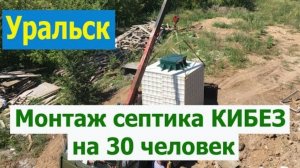 Казахстан, Уральск Монтаж Септика Кибез На 30 Человек