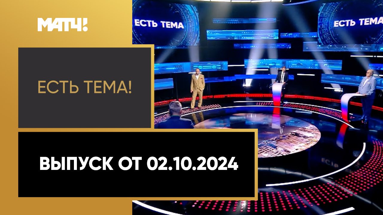 Есть тема. Выпуск от 02.10.2024