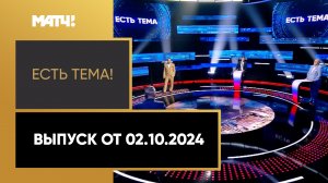 «Есть тема». Выпуск от 02.10.2024