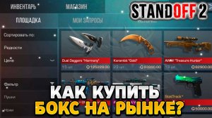 Как купить бокс на рынке в standoff 2