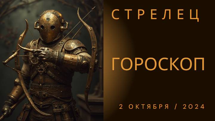 🎯 Стрельцы, ваш день для приключений! Гороскоп на 2 октября 🌟