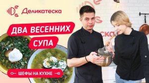 Зеленые летние супы! Шефы на кухне!