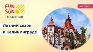 Летний сезон в Калининграде