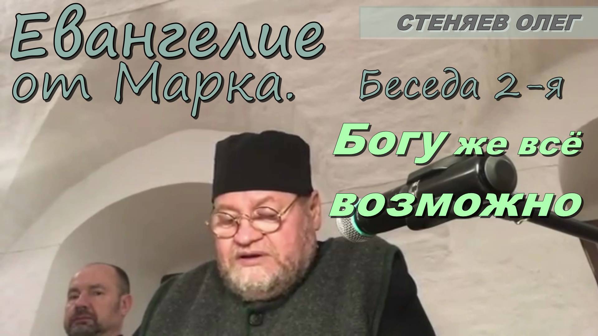 Протоиерей Олег Стеняев 2023 год.  Евангелие от Марка. Беседа 2-я. Богу же всё возможно.