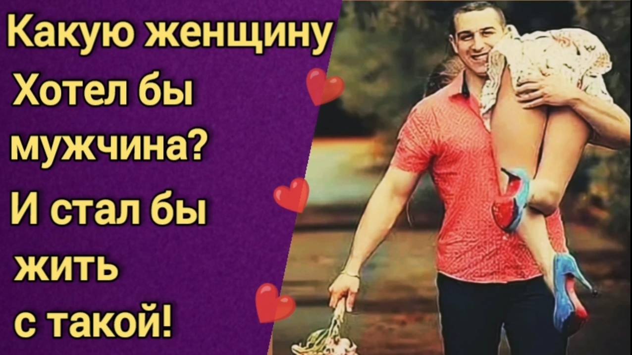 Какую женщину хочет мужчина? смотреть онлайн