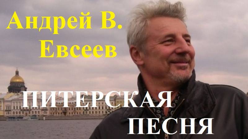 Андрей В. Евсеев. Питерская песня. CD-альбом "Белый круг (2021)