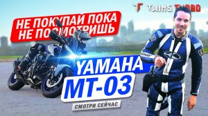 Ямаха MT-03: Все, что вам нужно знать! #ямахамт03 #yamahamt03 #mt03