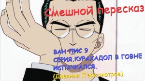ВАН ПИС 9 СЕРИЯ.СМЕШНОЙ ПЕРЕСКАЗ.