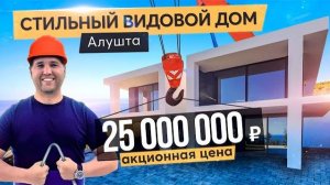 Стильный дом в Алуште с видом на море. Купить дом в Крыму