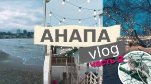 ЗИМНЯЯ #Анапа 2024 vlog, часть 2 l Набережная, Море, Кафе и Достопримечательности