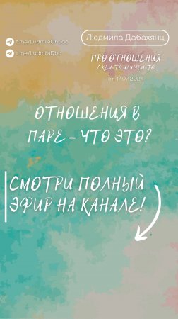 Отношения в паре - что это? Подписывайся и смотри эфир «отношения с кем-то или чем-то»