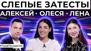 СЛЕПЫЕ ЗАТЕСТЫ АРОМАТОВ: Лена и Алексей угадывают парфюмерию | Парфпосиделки на Духи.рф