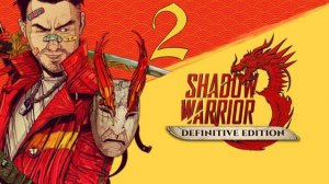 Прохождение Shadow Warrior 3: Definitive Edition #2 Древний петух