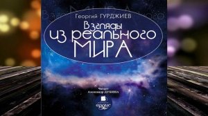 Взгляды из реального мира. Эзотерика (Георгий Гурджиев) Аудиокнига